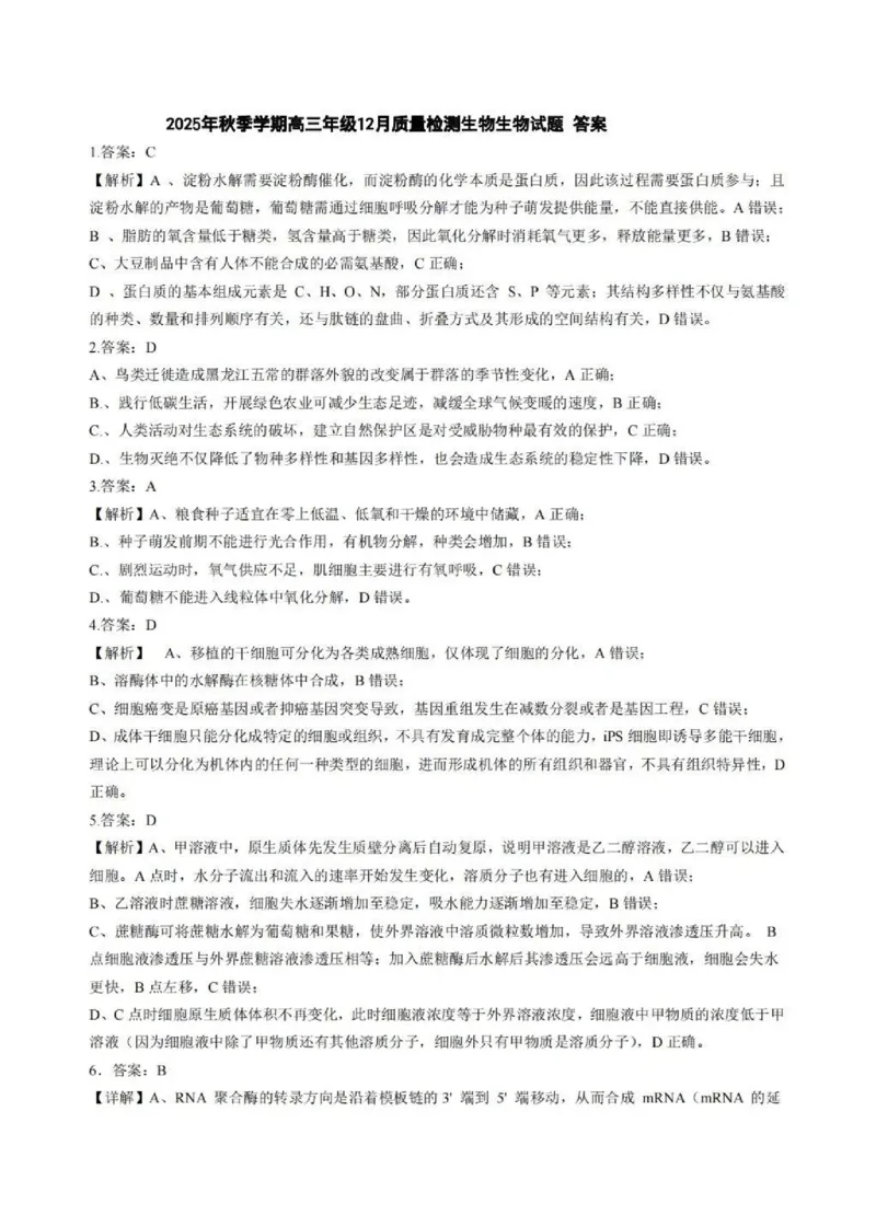 十一校生物答案_2025年12月_251211湖北省十一校2025-2026学年高三上学期12月质量检测（全科）_湖北省十一校2025-2026学年高三上学期12月质量检测生物