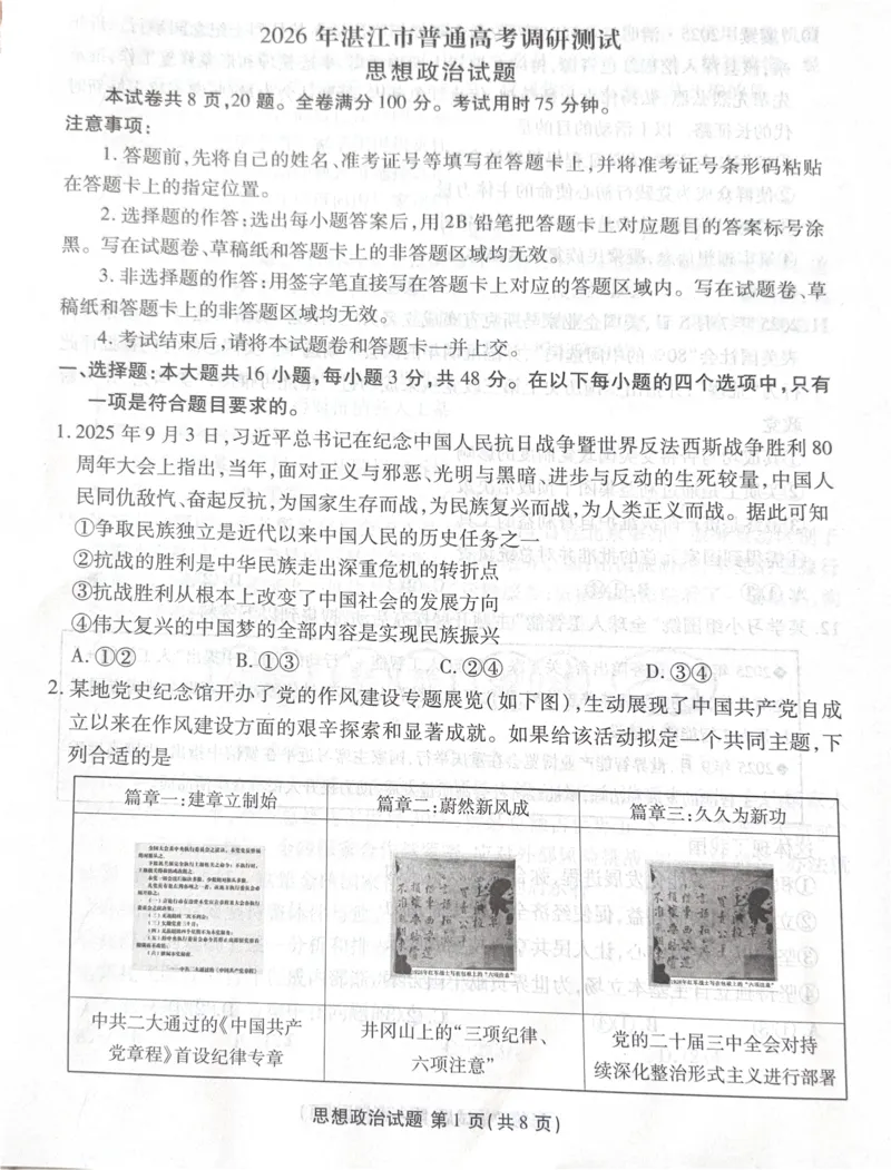 广东省湛江市部分学校2025-2026学年高三上学期10月调研考试政治试题_251104广东省湛江市2026届高三普通高考10月调研测试（全科）