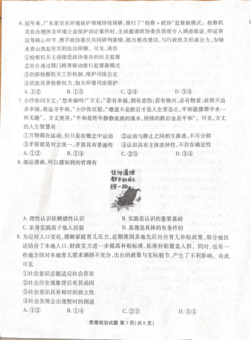 广东省湛江市部分学校2025-2026学年高三上学期10月调研考试政治试题_251104广东省湛江市2026届高三普通高考10月调研测试（全科）
