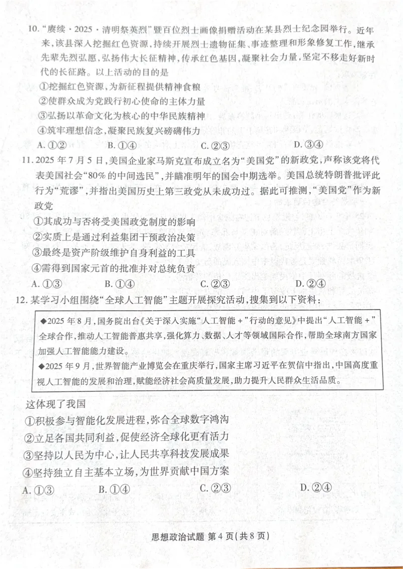 广东省湛江市部分学校2025-2026学年高三上学期10月调研考试政治试题_251104广东省湛江市2026届高三普通高考10月调研测试（全科）