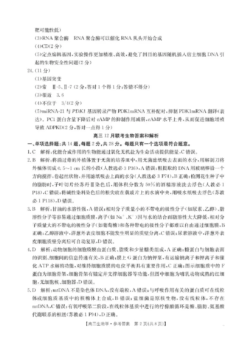 江苏金太阳百校联考2026届高三上学期12月生物试题+答案_2025年12月_251218江苏金太阳百校联考2026届高三上学期12月联考（197C1）（全科）