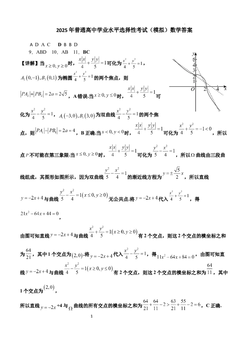 2025年普通高中学业水平选择性考试（模拟）数学答案_2025年6月_250601湖北省沙市中学2025届高三下学期5月高考模拟预测（全科）