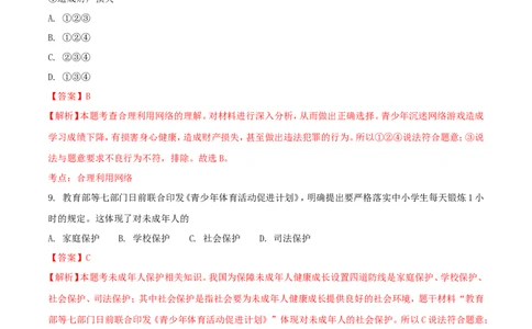 湖南省邵阳市2018年中考思想品德真题试题（含解析）_中考真题_7.政治中考真题2015-2024年_2018年全国中考政治186份