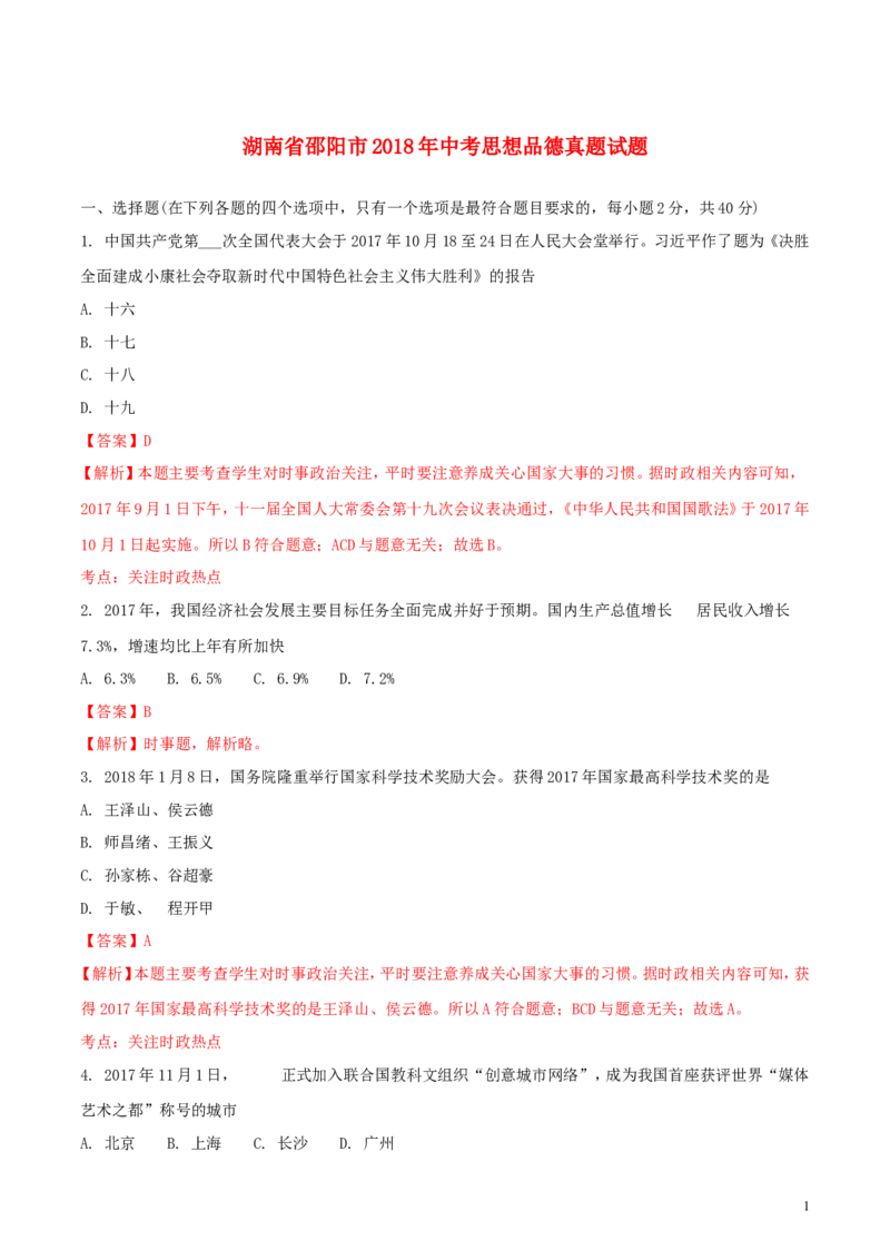 湖南省邵阳市2018年中考思想品德真题试题（含解析）_中考真题_7.政治中考真题2015-2024年_2018年全国中考政治186份