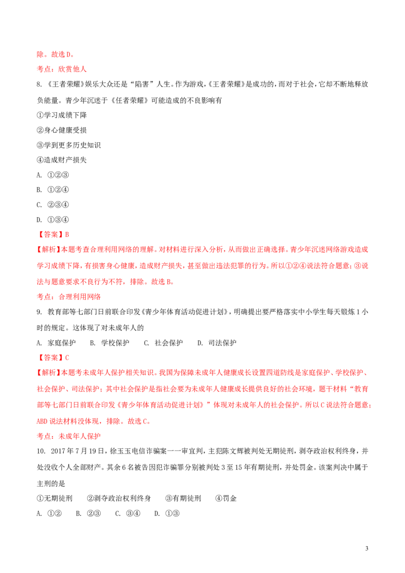 湖南省邵阳市2018年中考思想品德真题试题（含解析）_中考真题_7.政治中考真题2015-2024年_2018年全国中考政治186份