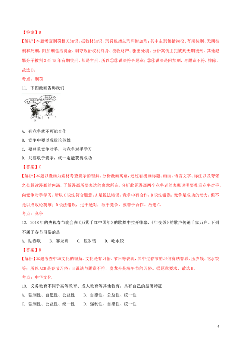 湖南省邵阳市2018年中考思想品德真题试题（含解析）_中考真题_7.政治中考真题2015-2024年_2018年全国中考政治186份