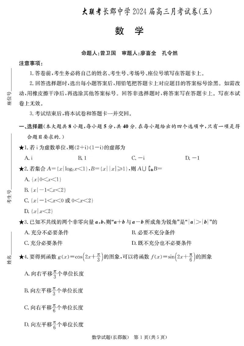 湖南省长郡中学2024届高三月考卷（五）数学试卷_2024届湖南省长沙市长郡中学高三上学期月考（五）_湖南省长沙市长郡中学2024届高三上学期月考（五）数学