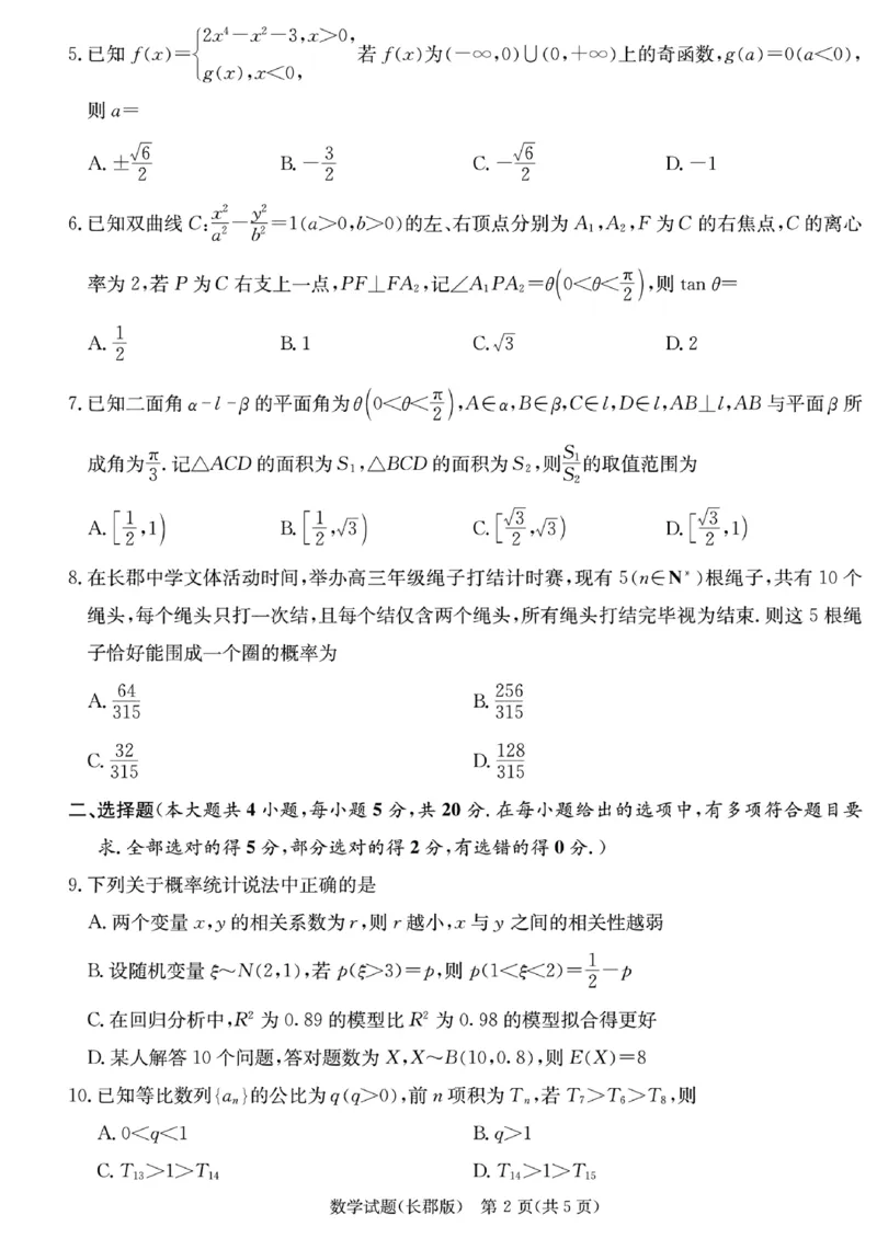 湖南省长郡中学2024届高三月考卷（五）数学试卷_2024届湖南省长沙市长郡中学高三上学期月考（五）_湖南省长沙市长郡中学2024届高三上学期月考（五）数学