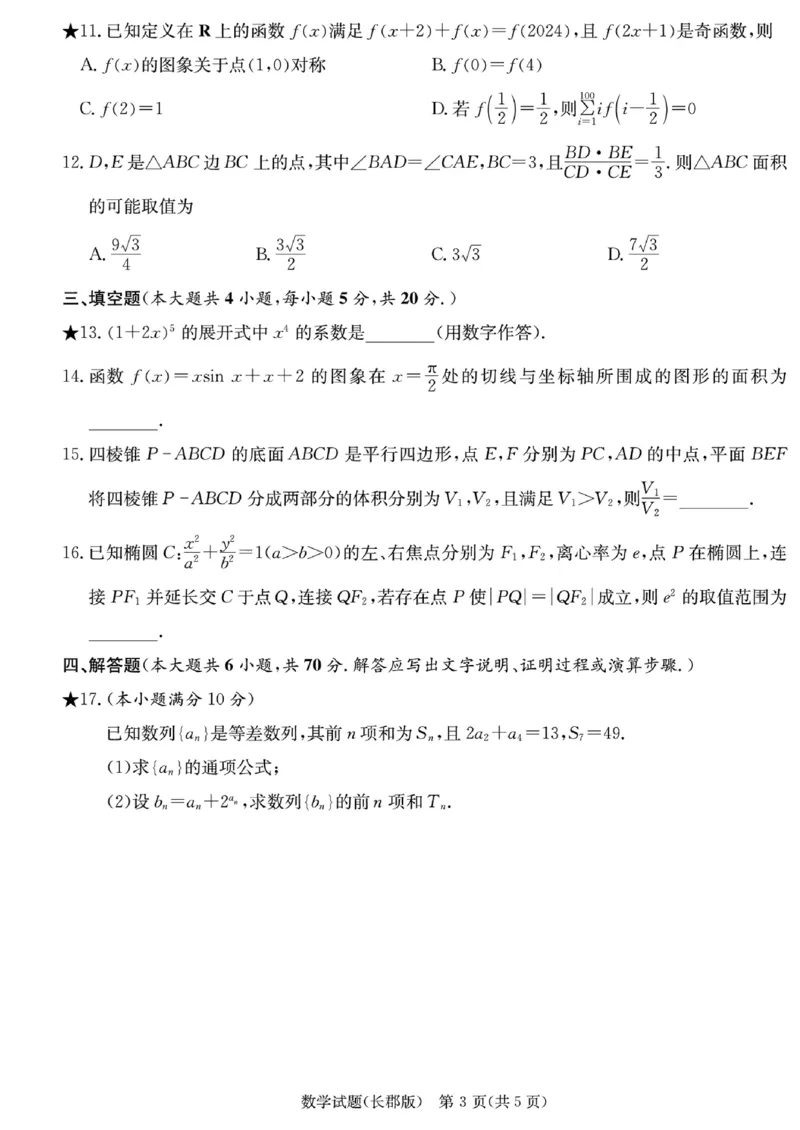 湖南省长郡中学2024届高三月考卷（五）数学试卷_2024届湖南省长沙市长郡中学高三上学期月考（五）_湖南省长沙市长郡中学2024届高三上学期月考（五）数学