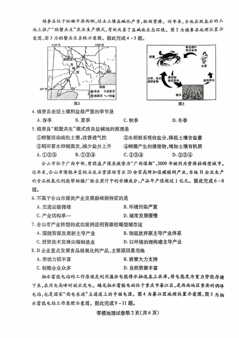四川省内江市2024-2025学年高二下学期零模（期末）地理试题（含答案）_2025年7月_250711四川省内江市2026届高三上学期学期零模（高二下学期期末）