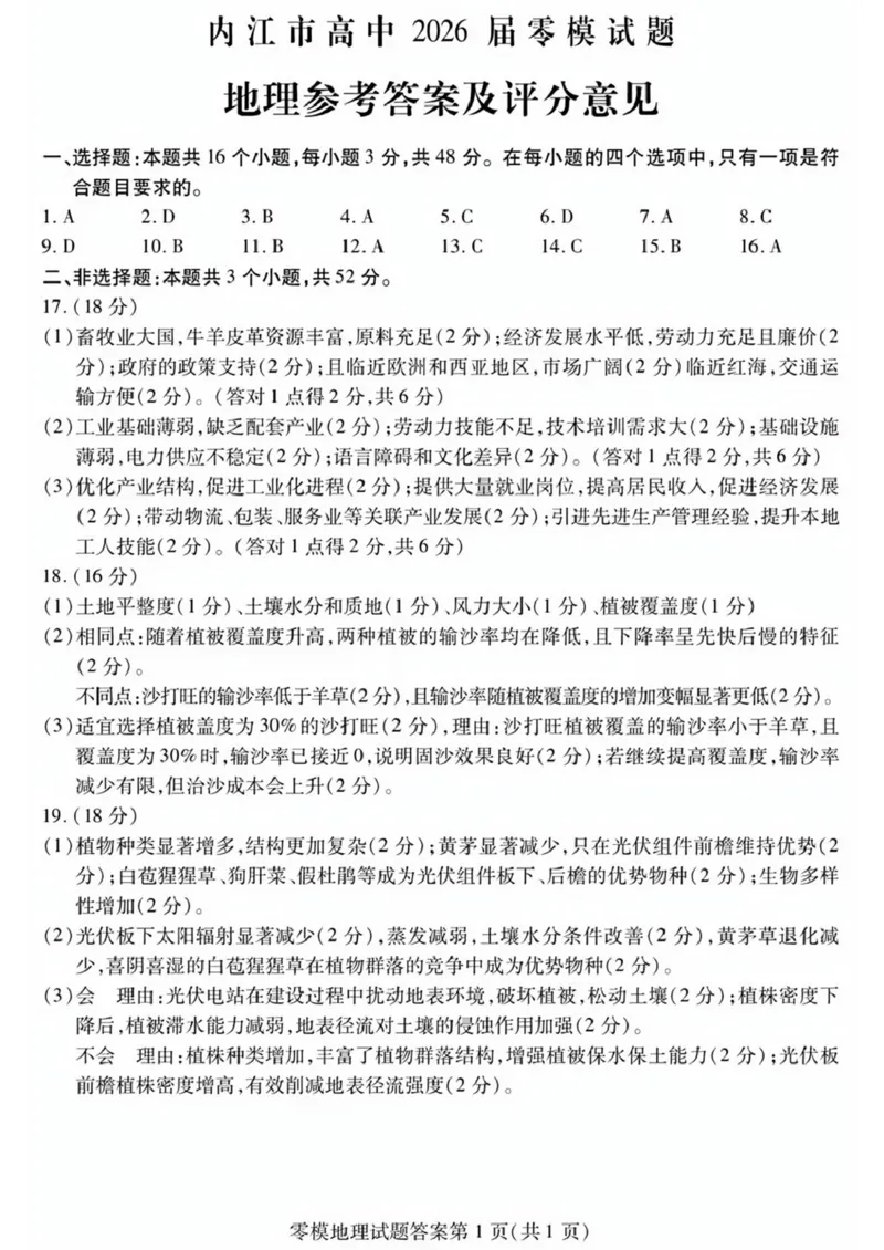 四川省内江市2024-2025学年高二下学期零模（期末）地理试题（含答案）_2025年7月_250711四川省内江市2026届高三上学期学期零模（高二下学期期末）