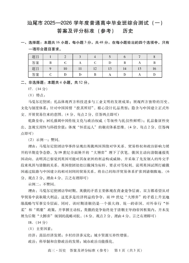 历史高三历史答案_2025年12月_251218广东汕尾2026届高三上学期综合测试（一）（全科）_广东汕尾2026届高三上学期综合测试（一）历史试题+答案