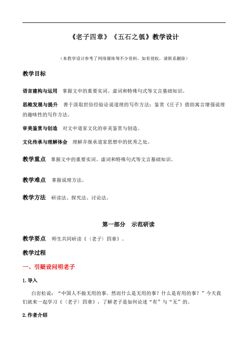 特级教师课堂《老子四章》《五石之瓠》（教学设计）高中语文选择性必修上册同步教学（统编新版）_4-教培资料-26年最新资料-同步更新_初中高中教资_03语文教案_教案第2套