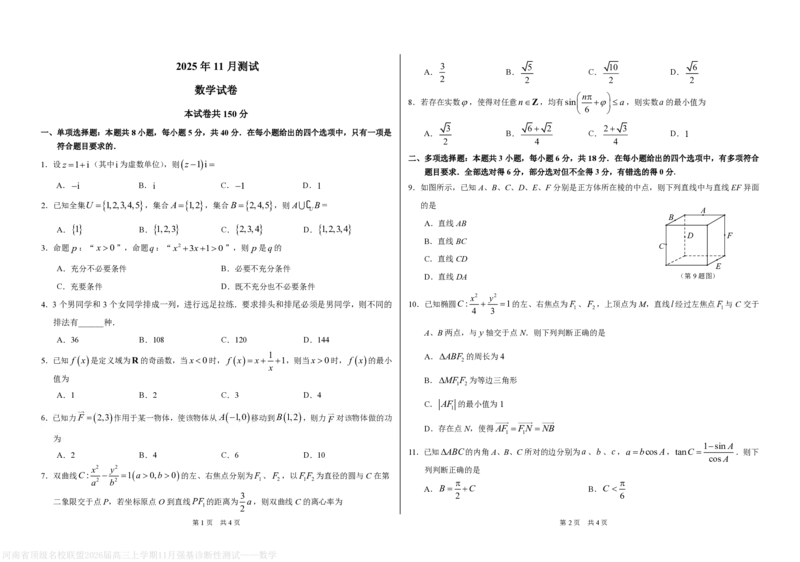 河南顶级名校联盟2026届高三上学期11月强基诊断性测试数学试题（PDF版，含答案）_251112河南顶级名校联盟2026届高三上学期11月强基诊断性测试