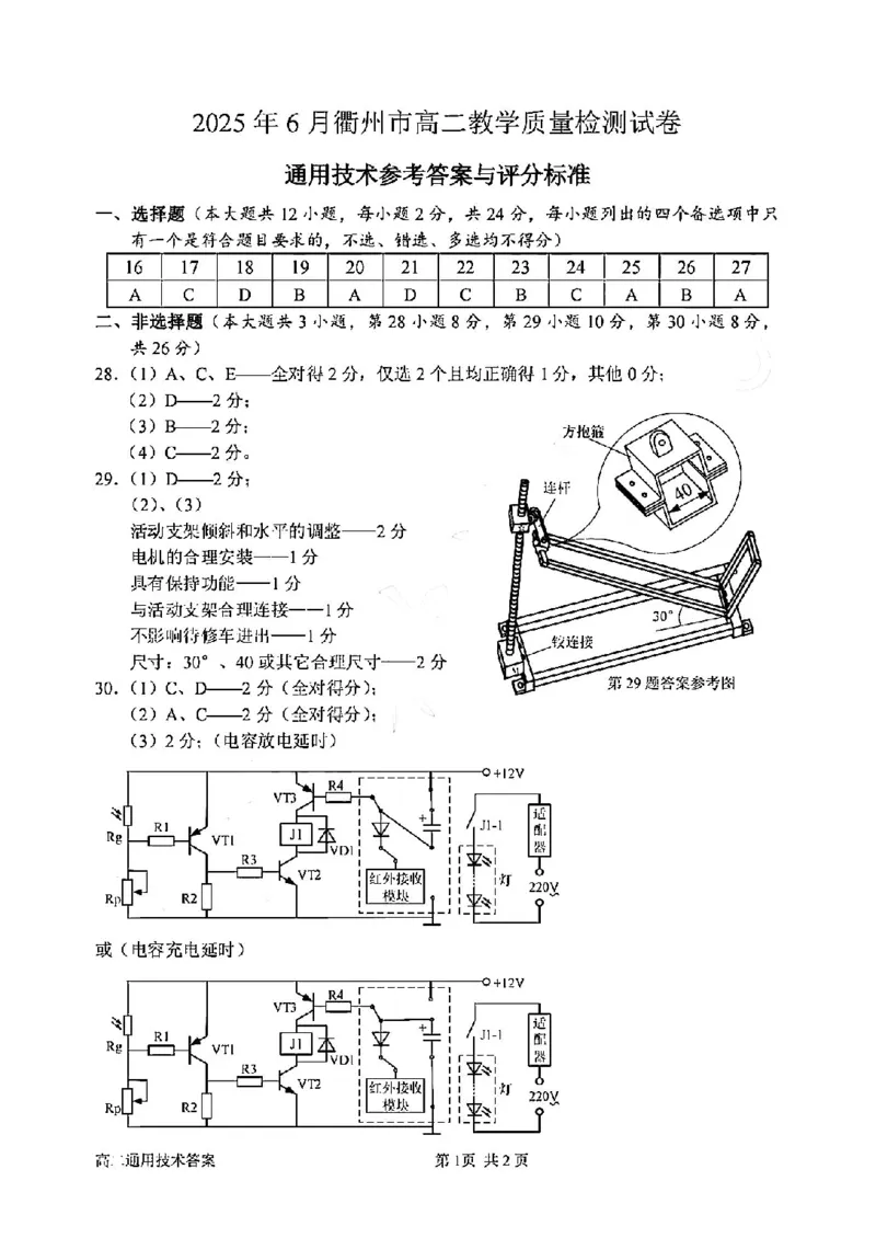 技术答案-2506衢州高二期末_2025年6月_250620浙江省衢州市2024-2025学年高二下学期6月教学质量检测（全科）_浙江省衢州市2024-2025学年高二下学期6月教学质量检测技术