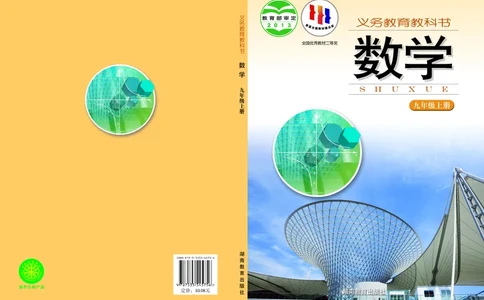 湘教版9年级数学上册高清教材_4-教培资料-26年最新资料-同步更新_初中高中教资_03科三专项（进去保存报考的学科即可）_02科三专项（笔记真题思维导图教学设计版本二）