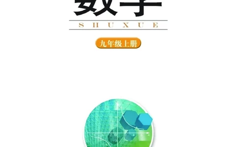 湘教版9年级数学上册高清教材_4-教培资料-26年最新资料-同步更新_初中高中教资_03科三专项（进去保存报考的学科即可）_02科三专项（笔记真题思维导图教学设计版本二）