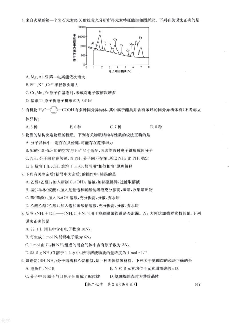 河南省南阳市九师联盟2024-2025学年高二下学期6月期末考试化学试题（含答案）_2025年6月_250619河南省南阳市九师联盟2024-2025学年高二下学期6月期末（全科）