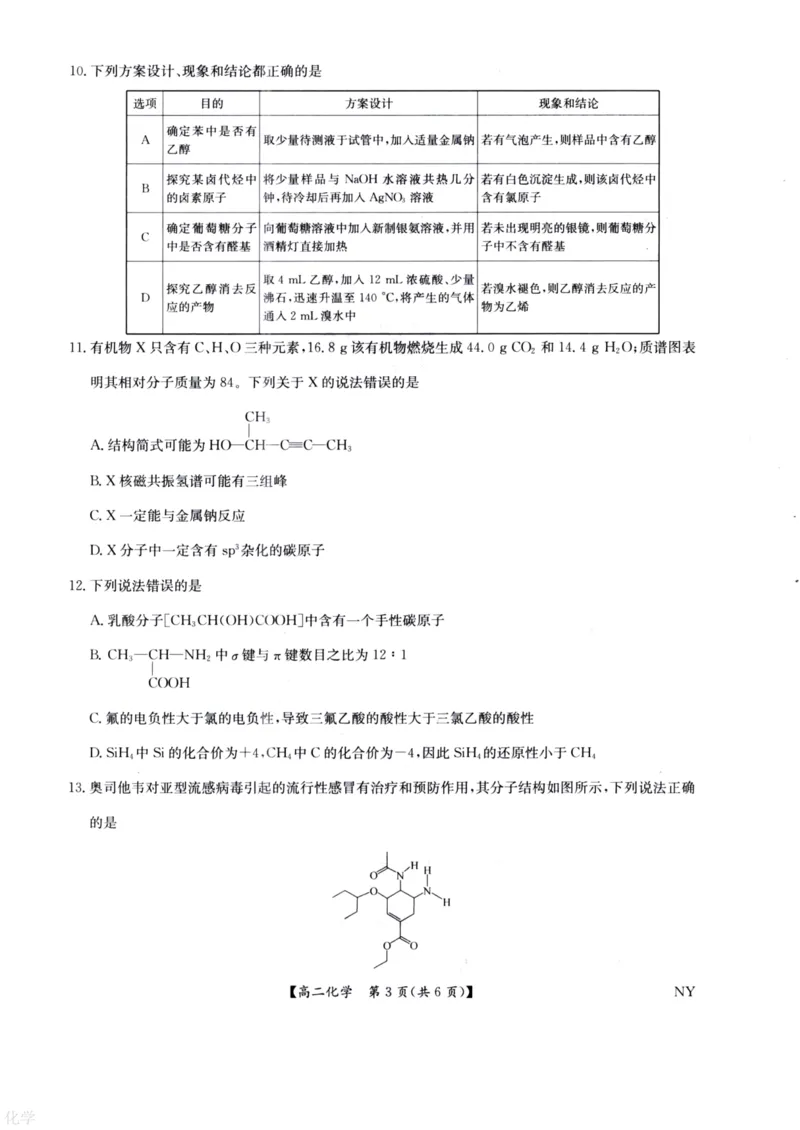 河南省南阳市九师联盟2024-2025学年高二下学期6月期末考试化学试题（含答案）_2025年6月_250619河南省南阳市九师联盟2024-2025学年高二下学期6月期末（全科）