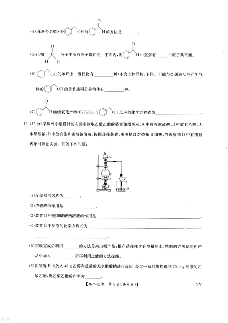 河南省南阳市九师联盟2024-2025学年高二下学期6月期末考试化学试题（含答案）_2025年6月_250619河南省南阳市九师联盟2024-2025学年高二下学期6月期末（全科）