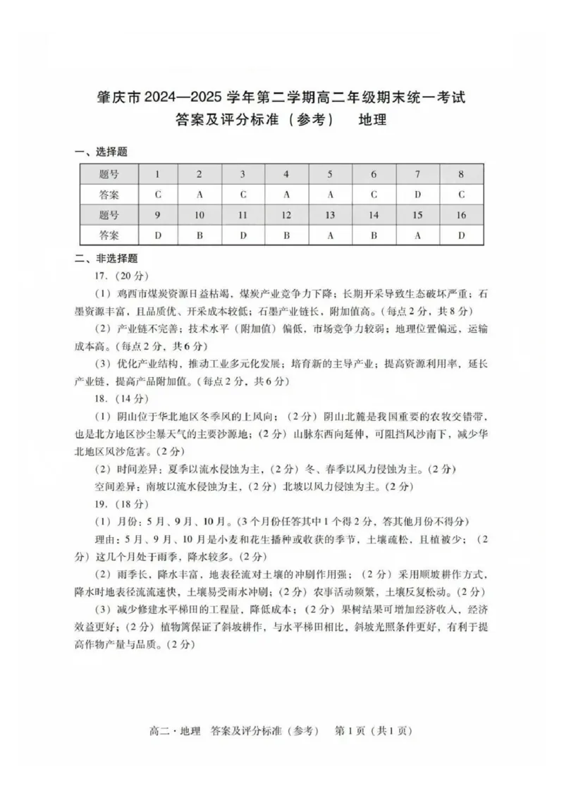 地理答案_2025年7月_250709广东省肇庆市2024-2025学年高二下学期期末考试（全科）_广东省肇庆市2024-2025学年高二下学期期末考试地理试题