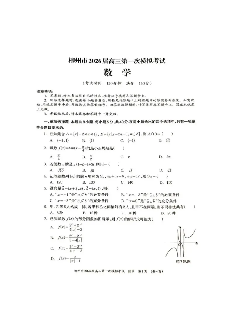 广西柳州市2026届高三第一次模拟考试数学_251124广西柳州市2026届高三第一次模拟考试（全科）