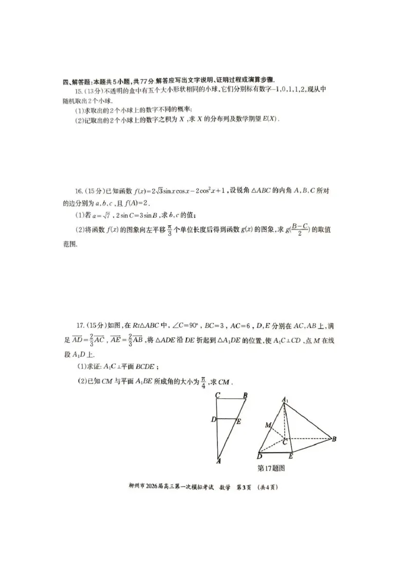 广西柳州市2026届高三第一次模拟考试数学_251124广西柳州市2026届高三第一次模拟考试（全科）