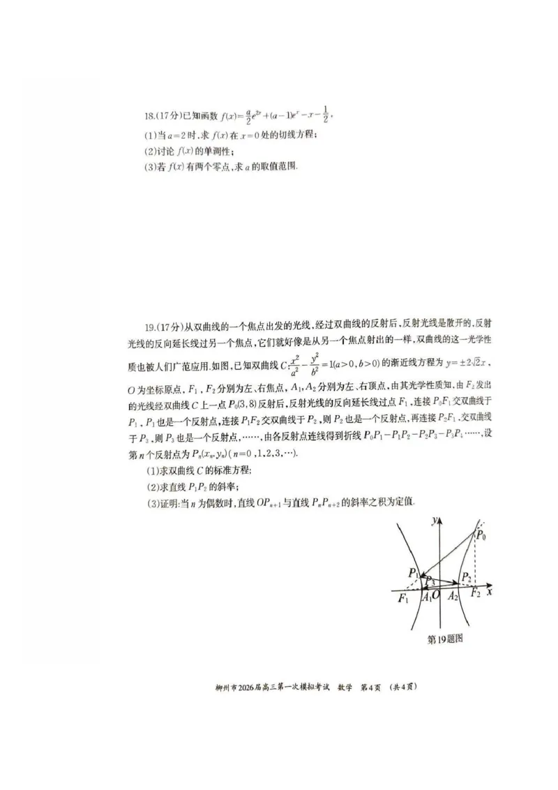 广西柳州市2026届高三第一次模拟考试数学_251124广西柳州市2026届高三第一次模拟考试（全科）