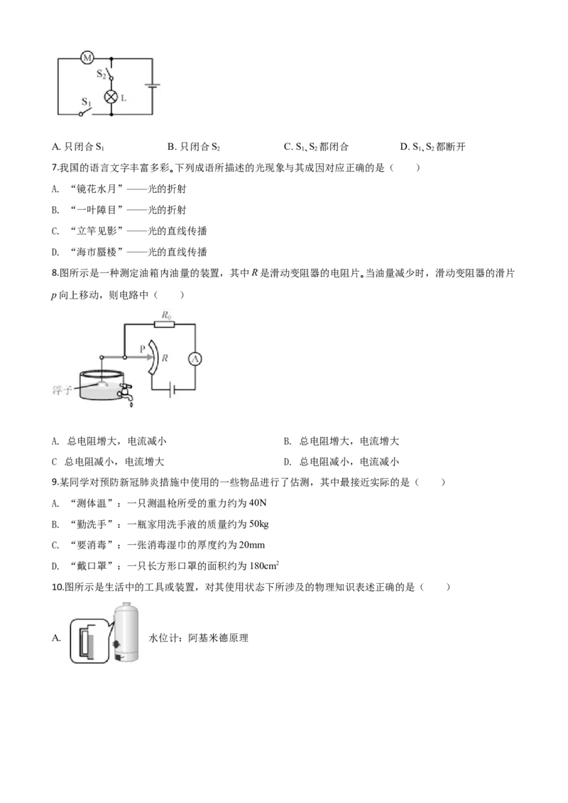 精品解析：2020年天津市中考物理试题（原卷版）_中考真题_4.物理中考真题2015-2024年_2020中考物理真题110份_2020年中考真题精品解析物理（天津卷）精编word版