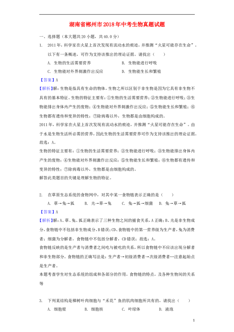 湖南省郴州市2018年中考生物真题试题（含解析）_中考真题_8.生物中考真题2015-2024年_2018年全国中考生物141份