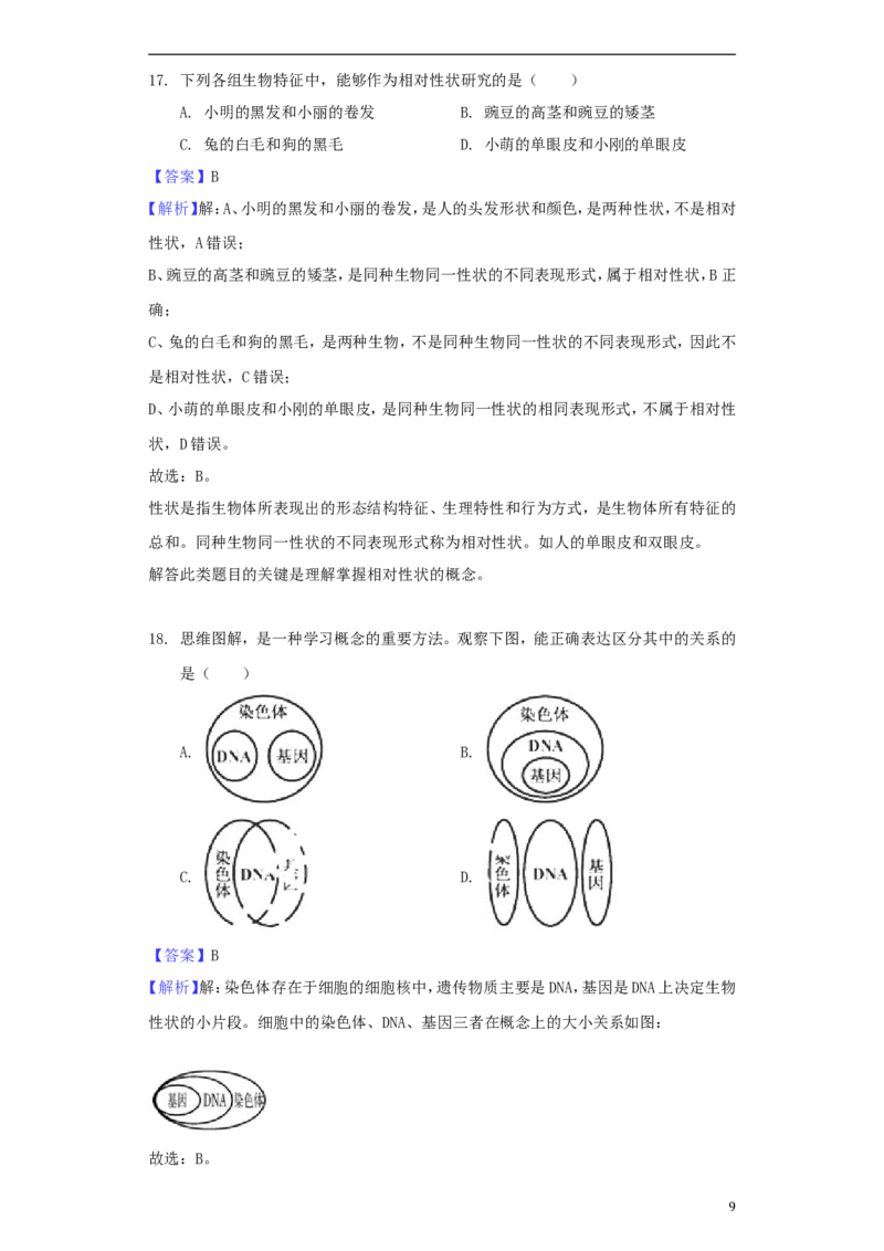 湖南省郴州市2018年中考生物真题试题（含解析）_中考真题_8.生物中考真题2015-2024年_2018年全国中考生物141份