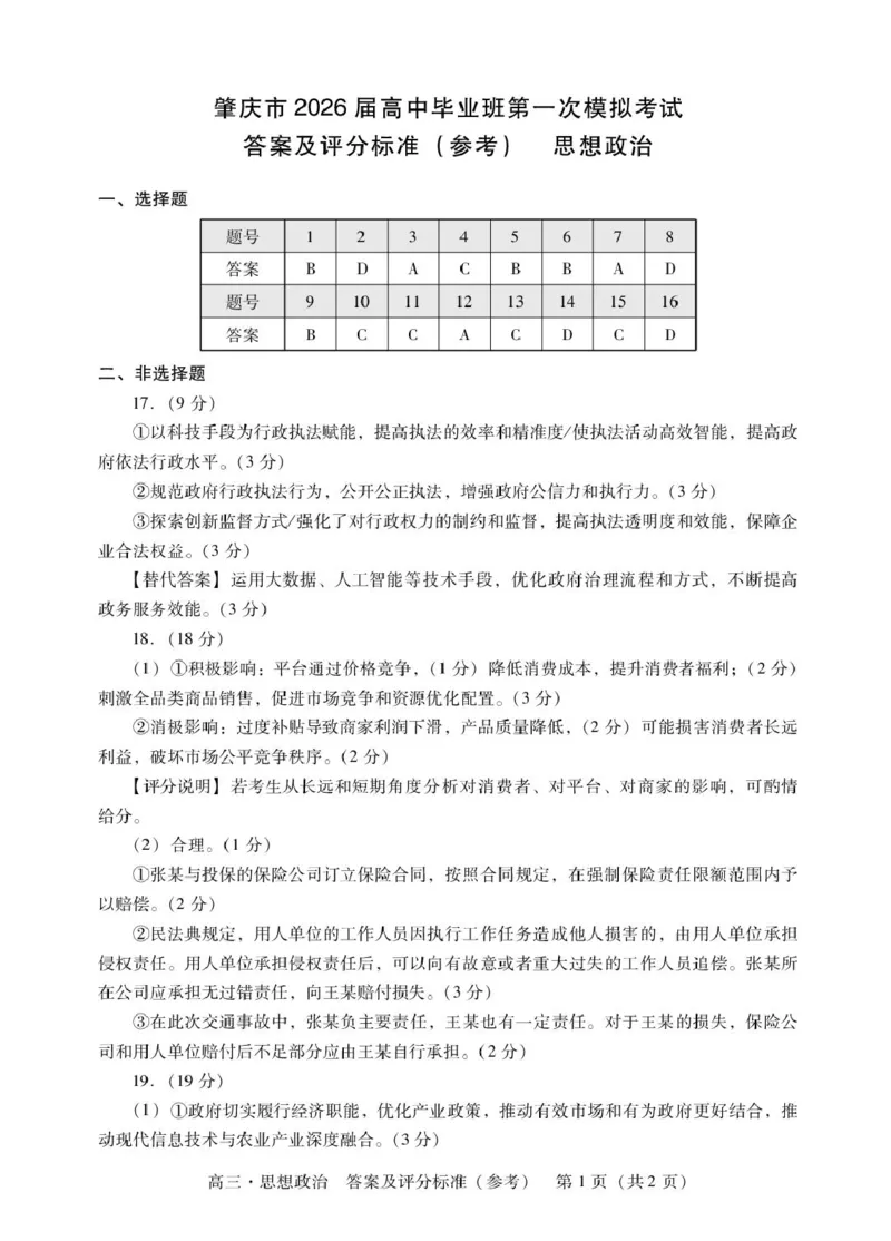 肇庆高三一模答案&middot;政治_251107广东省肇庆市2026届高三上学期第一次模拟考试（全科）_广东省肇庆市2026届高三上学期第一次模拟考试政治含答案