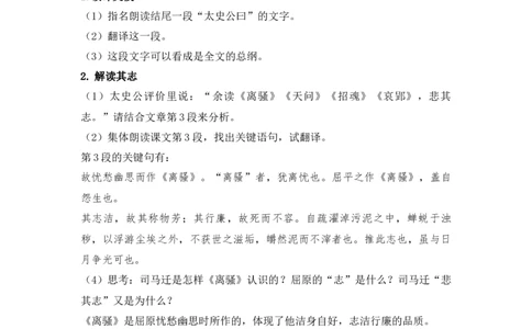 特级教师课堂《屈原列传》（教学设计）高中语文选择性必修中册同步教学（统编新版）_4-教培资料-26年最新资料-同步更新_初中高中教资_03科三专项（进去保存报考的学科即可）