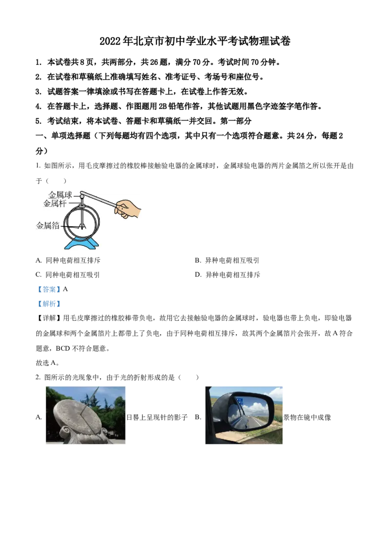精品解析：2022年北京市中考物理试题（解析版）_中考真题_4.物理中考真题2015-2024年_2022中考物理真题128份14