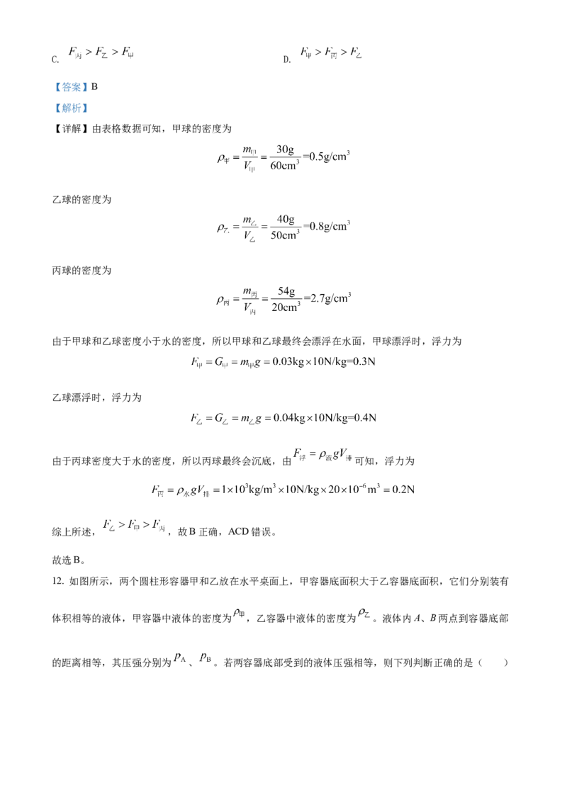 精品解析：2022年北京市中考物理试题（解析版）_中考真题_4.物理中考真题2015-2024年_2022中考物理真题128份14
