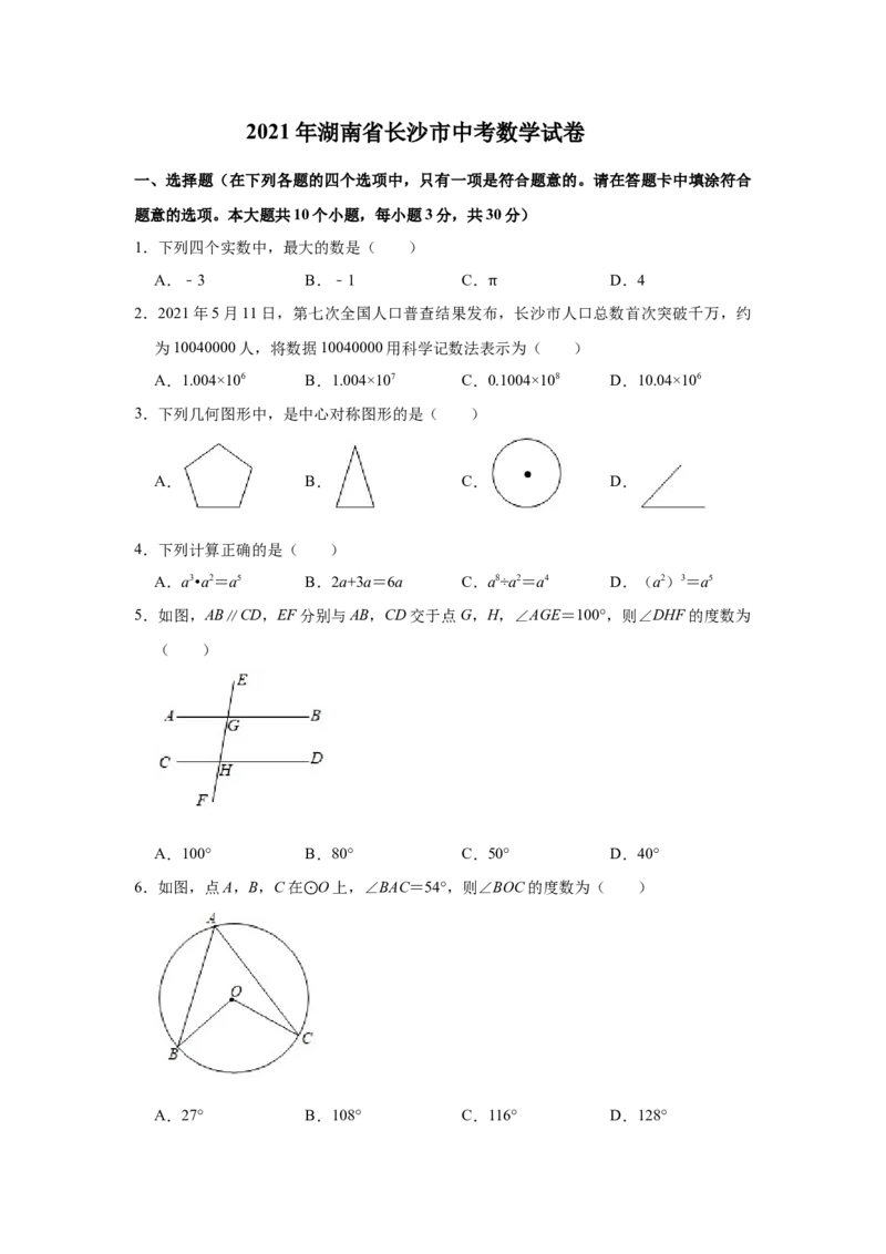 湖南省长沙市2021年中考数学试题及答案_中考真题_2.数学中考真题2015-2024年_地区卷_湖南省_湖南长沙数学08-22