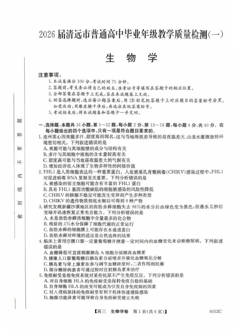 广东省清远市2025-2026学年高三上学期10月教学质量检测（一）生物试题（含答案）_251102广东省清远市2025-2026学年高三上学期10月教学质量检测（一）