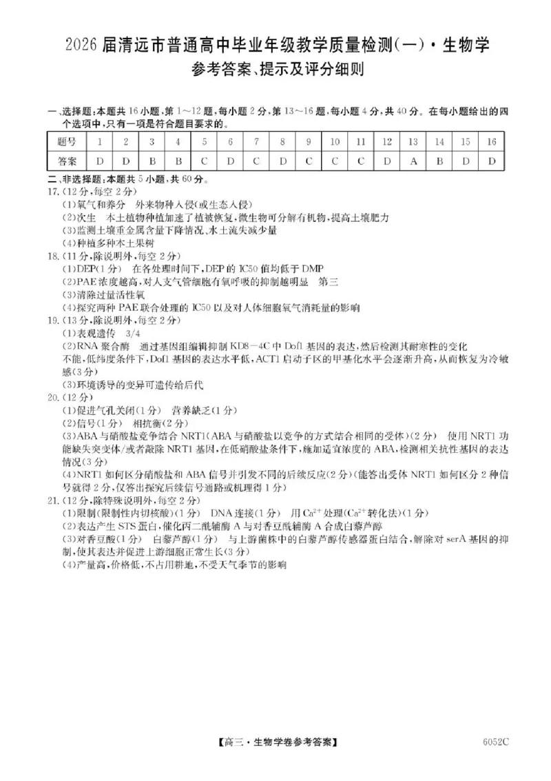 广东省清远市2025-2026学年高三上学期10月教学质量检测（一）生物试题（含答案）_251102广东省清远市2025-2026学年高三上学期10月教学质量检测（一）