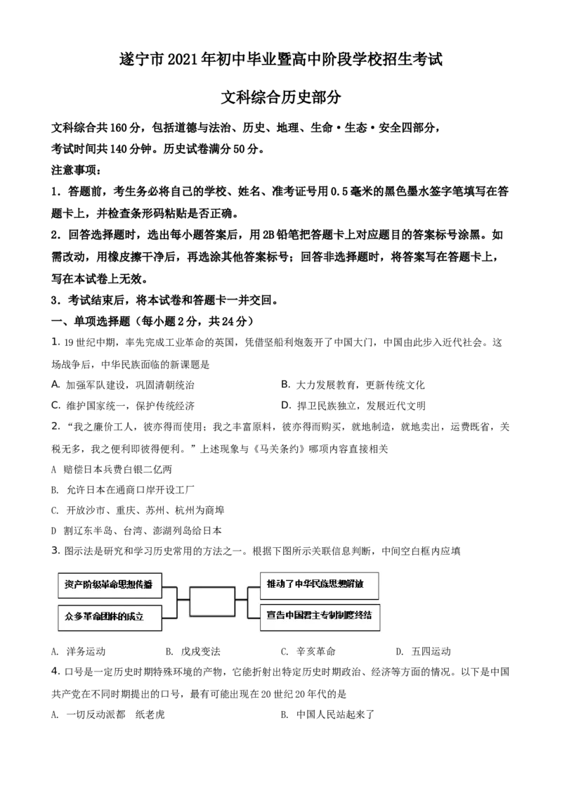 精品解析：2021年四川省遂宁市中考历史试题（原卷版）_中考真题_6.历史中考真题2015-2024年_地区卷_四川省_四川遂宁历史19-22
