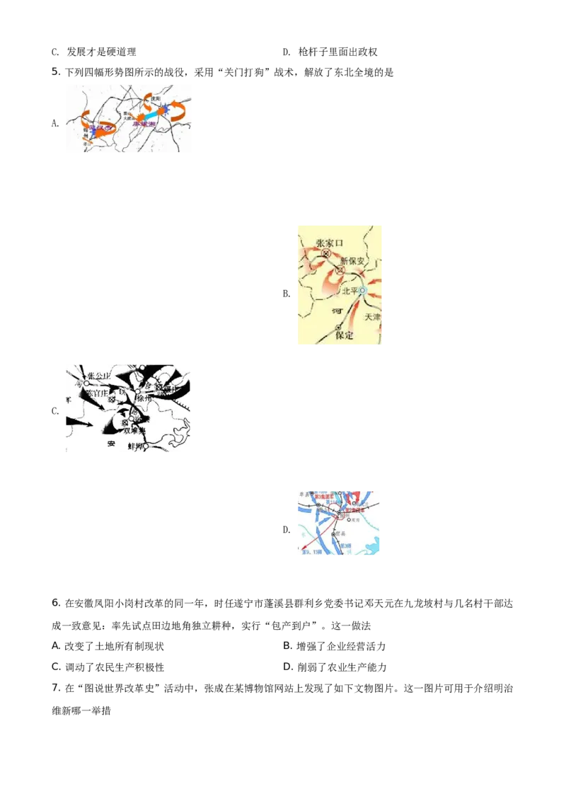 精品解析：2021年四川省遂宁市中考历史试题（原卷版）_中考真题_6.历史中考真题2015-2024年_地区卷_四川省_四川遂宁历史19-22