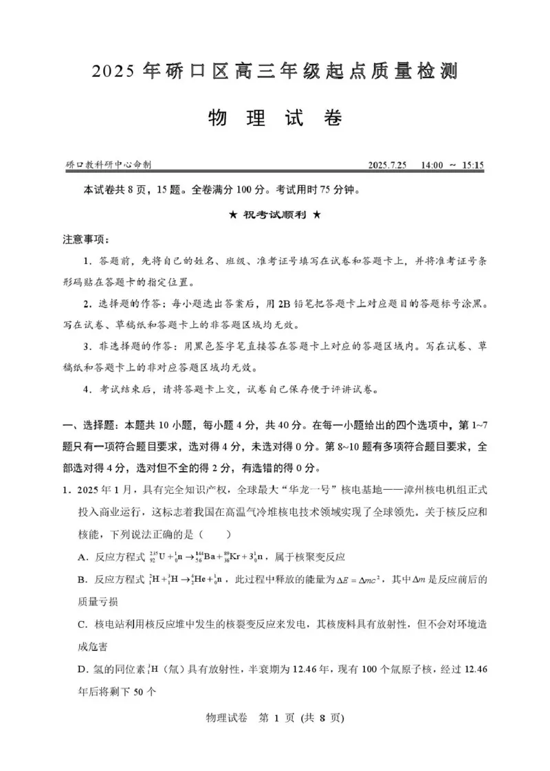 2025年硚口区高三起点质量检测物理试卷_2025年7月_250728湖北省武汉市硚口区2025-2026学年高三上学期7月起点质量检测（全科）_0823204624