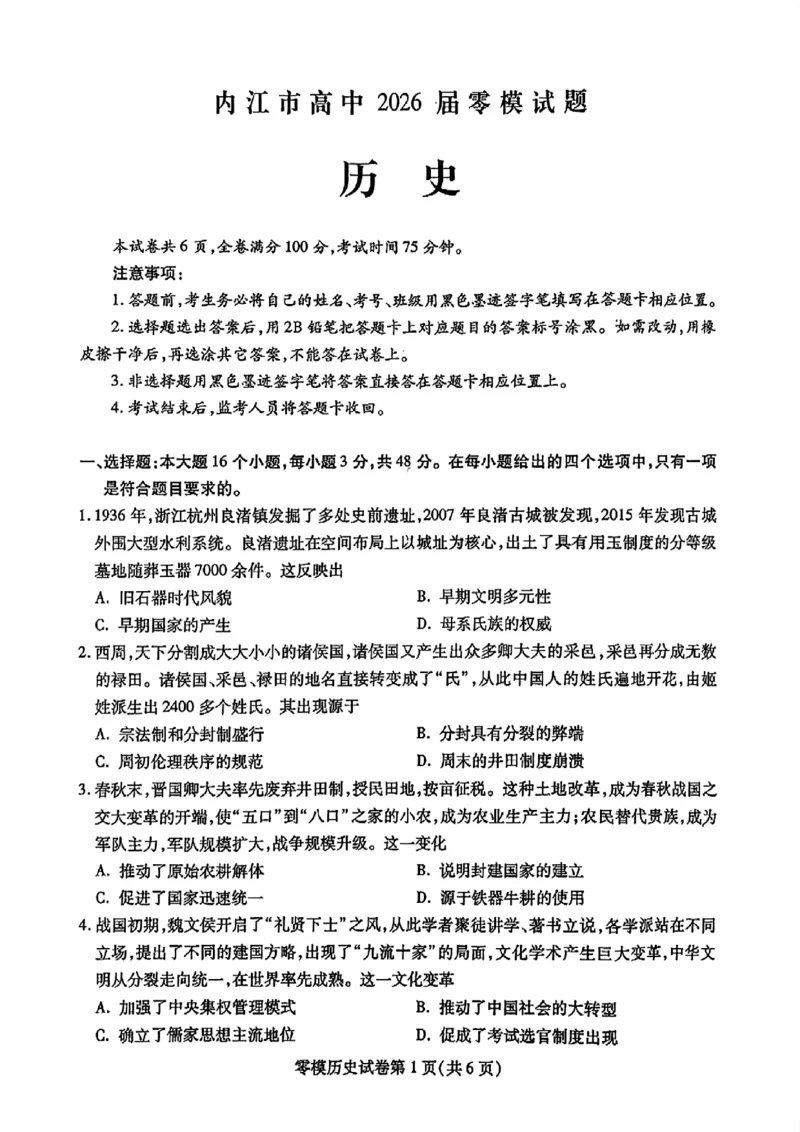 四川省内江市2026届高三上学期学期零模（高二下学期期末）历史试卷含答案_2025年7月_250711四川省内江市2026届高三上学期学期零模（高二下学期期末）