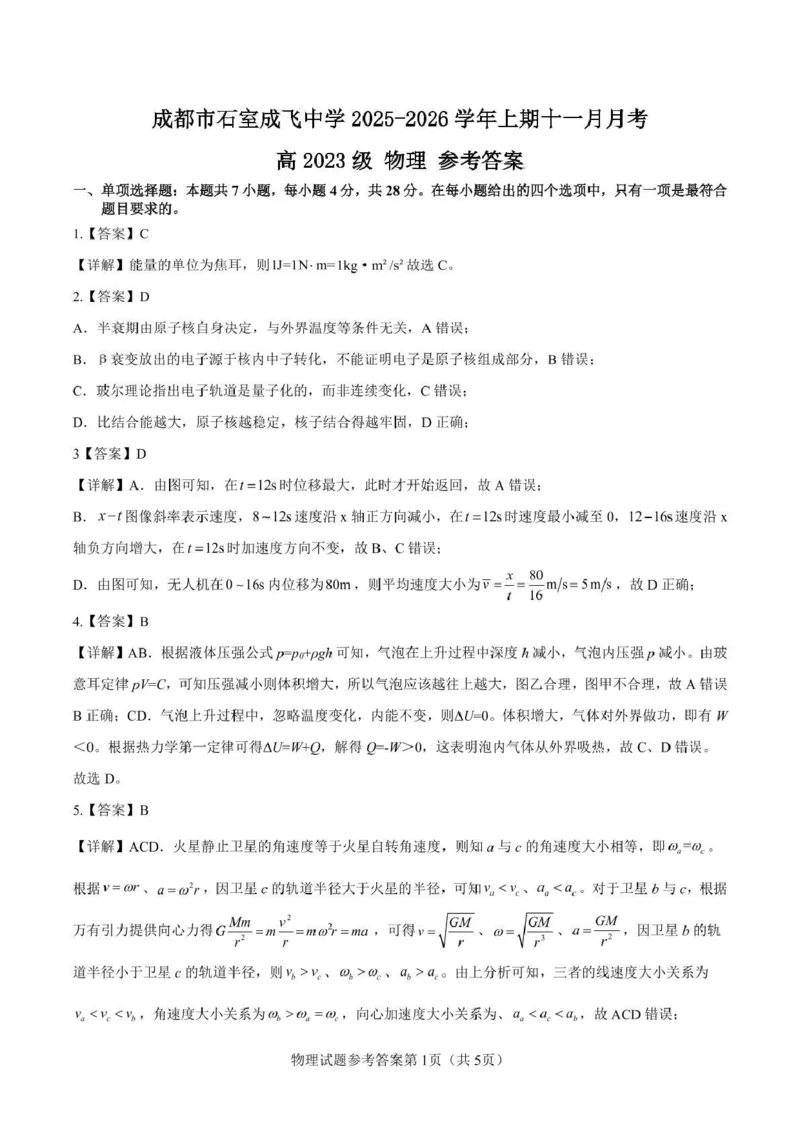 石室成飞中学2025-2026学年高三上学期11月月考物理答案_251120四川省成都市石室成飞中学2025-2026学年高三上学期11月月考（全科）
