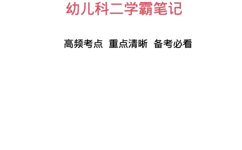 幼儿园科二学霸笔记_4-教培资料-26年最新资料-同步更新_科一科二电子资料合集中小幼（笔记真题知识点汇总等）文件多，按需保存_各机构笔记合集（中小幼）推荐