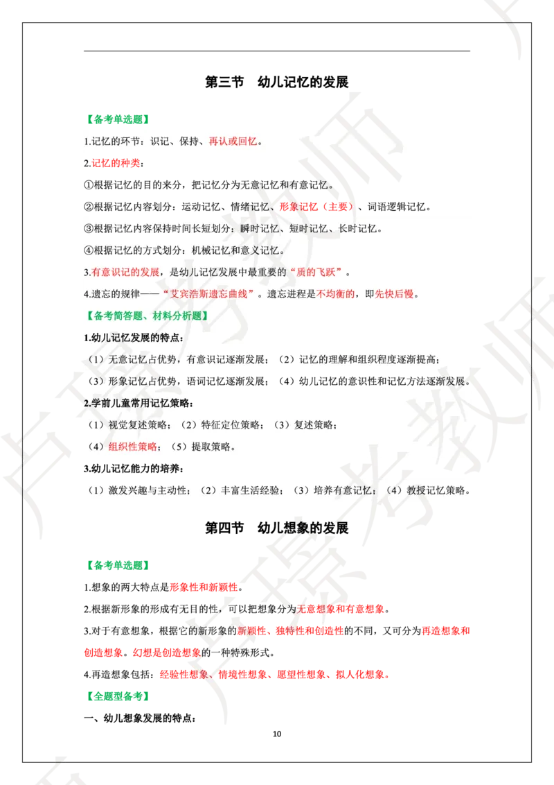 幼儿园科二学霸笔记_4-教培资料-26年最新资料-同步更新_科一科二电子资料合集中小幼（笔记真题知识点汇总等）文件多，按需保存_各机构笔记合集（中小幼）推荐