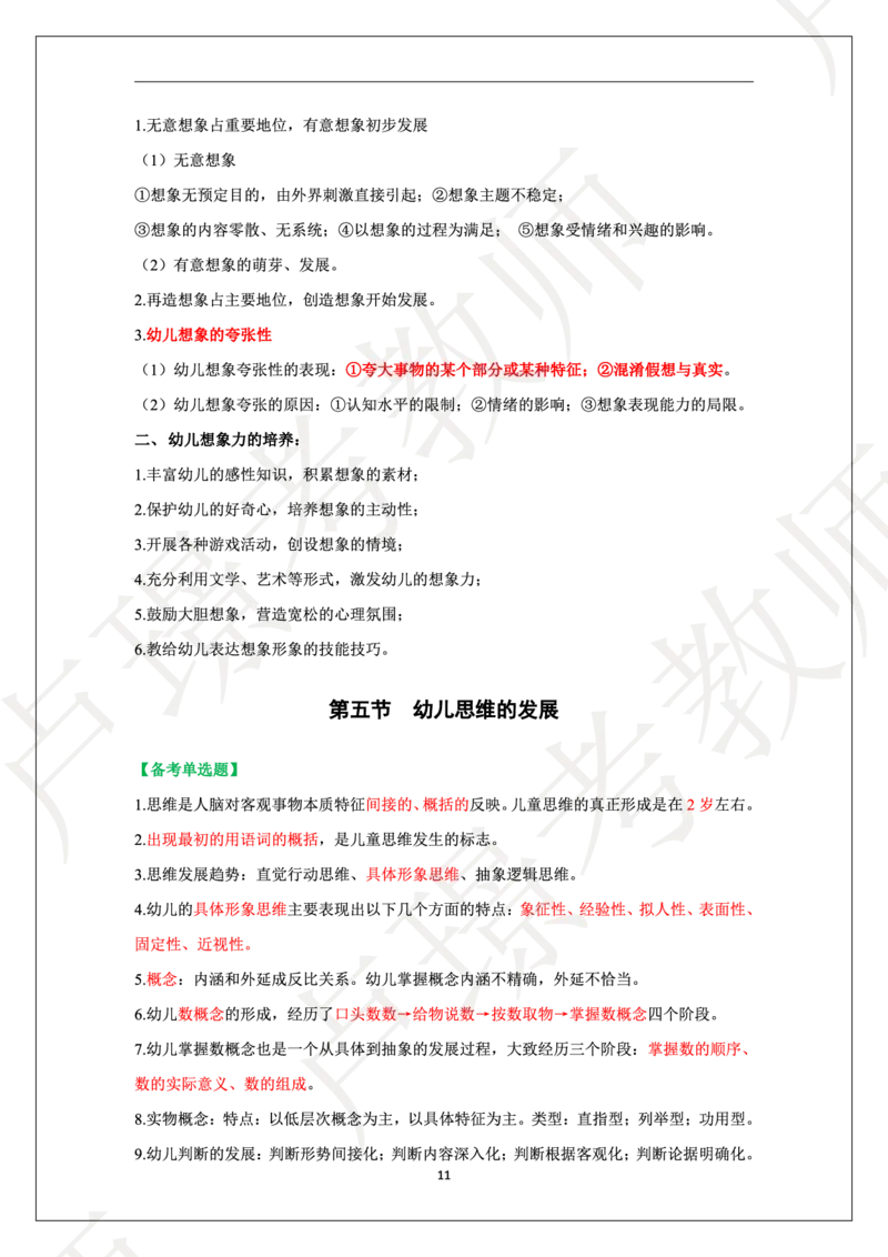 幼儿园科二学霸笔记_4-教培资料-26年最新资料-同步更新_科一科二电子资料合集中小幼（笔记真题知识点汇总等）文件多，按需保存_各机构笔记合集（中小幼）推荐
