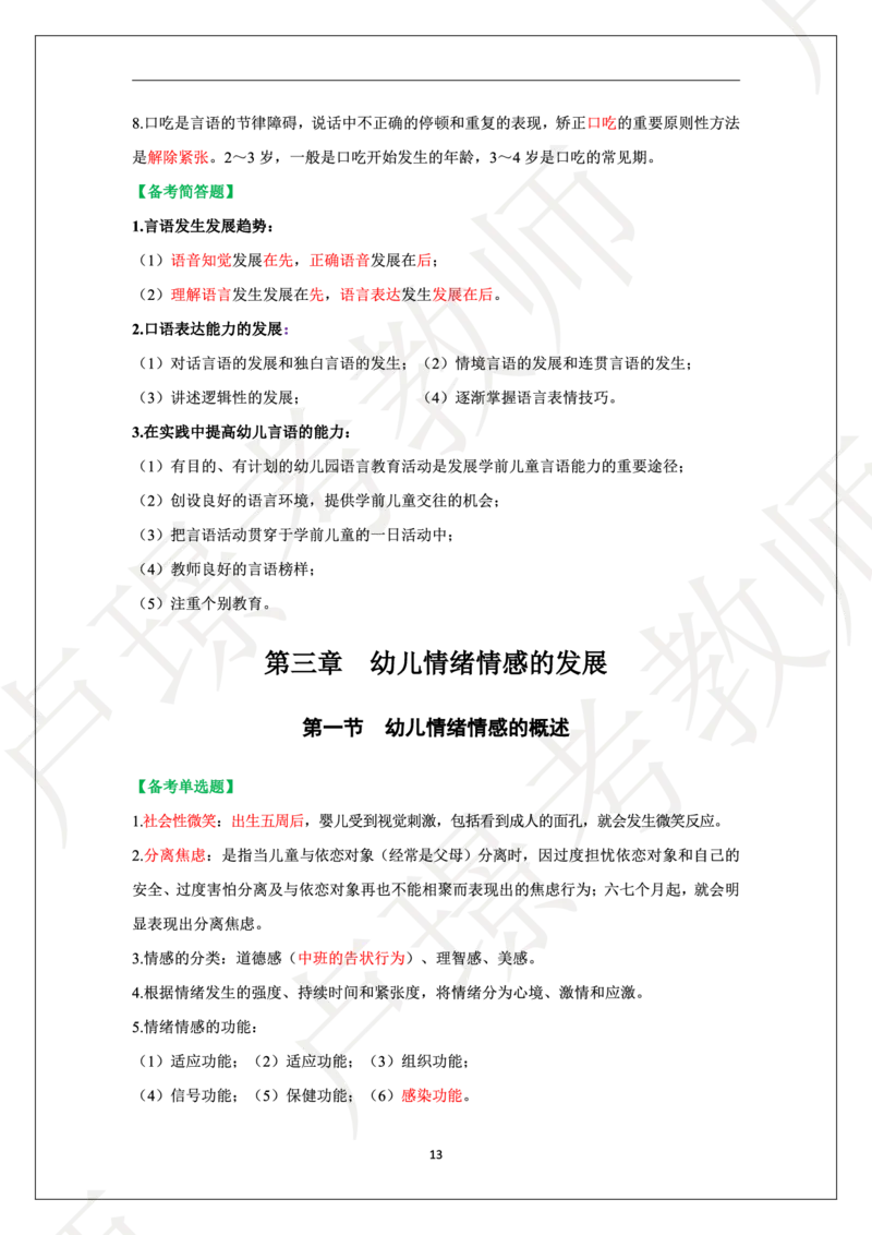 幼儿园科二学霸笔记_4-教培资料-26年最新资料-同步更新_科一科二电子资料合集中小幼（笔记真题知识点汇总等）文件多，按需保存_各机构笔记合集（中小幼）推荐
