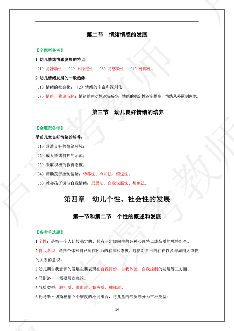幼儿园科二学霸笔记_4-教培资料-26年最新资料-同步更新_科一科二电子资料合集中小幼（笔记真题知识点汇总等）文件多，按需保存_各机构笔记合集（中小幼）推荐