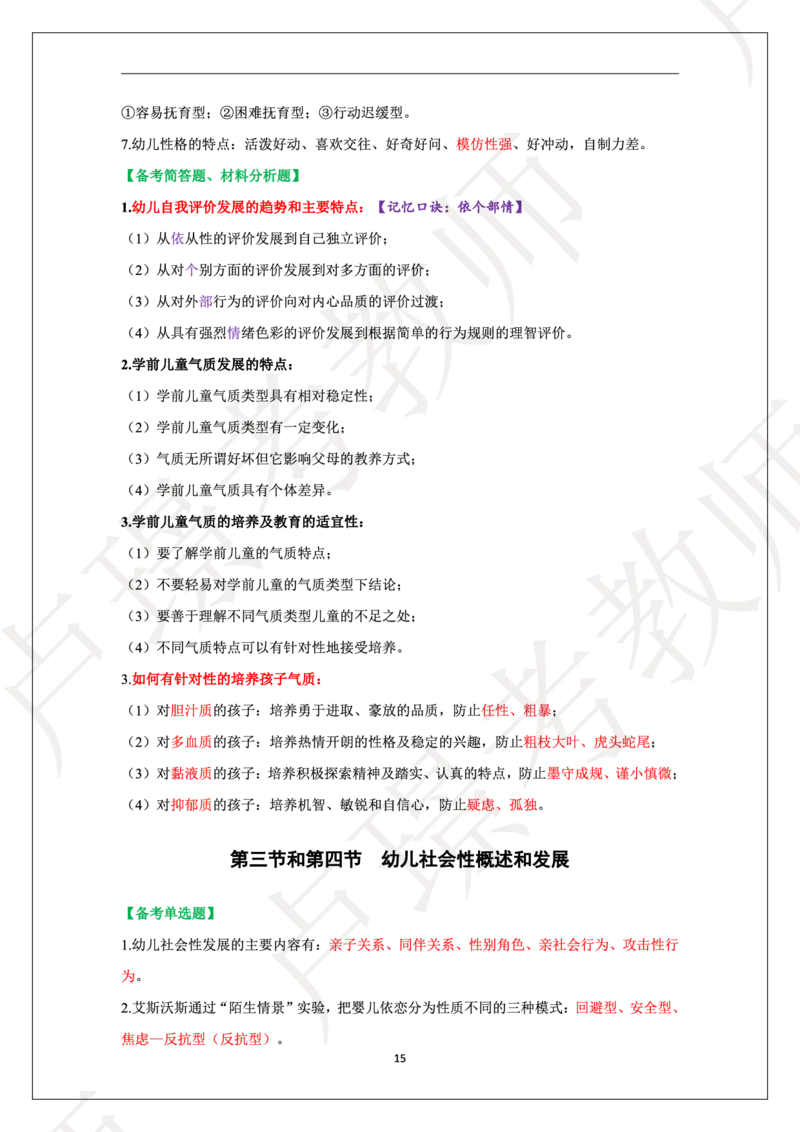 幼儿园科二学霸笔记_4-教培资料-26年最新资料-同步更新_科一科二电子资料合集中小幼（笔记真题知识点汇总等）文件多，按需保存_各机构笔记合集（中小幼）推荐