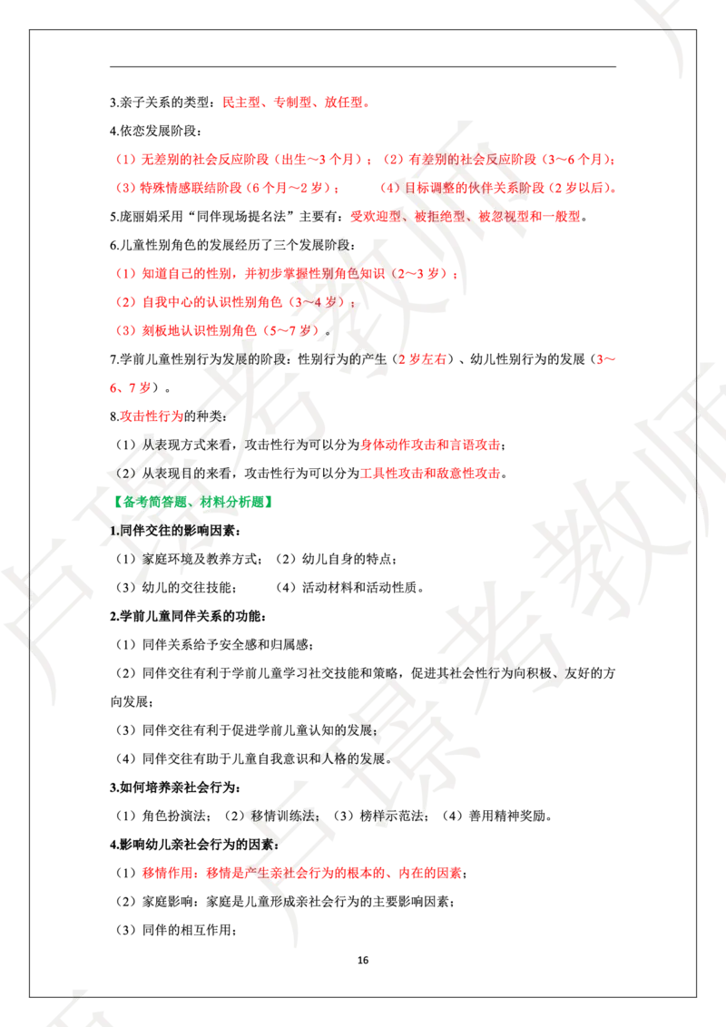 幼儿园科二学霸笔记_4-教培资料-26年最新资料-同步更新_科一科二电子资料合集中小幼（笔记真题知识点汇总等）文件多，按需保存_各机构笔记合集（中小幼）推荐